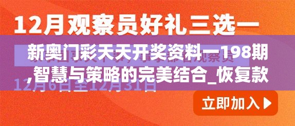 新奥门彩天天开奖资料一198期,智慧与策略的完美结合_恢复款.5.945