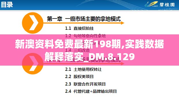 新澳资料免费最新198期,实践数据解释落实_DM.8.129