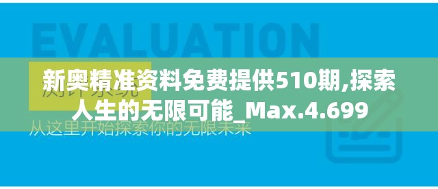 新奥精准资料免费提供510期,探索人生的无限可能_Max.4.699
