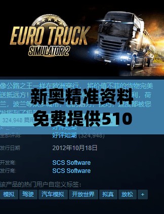 新奥精准资料免费提供510期,探索人生的无限可能_Max.4.699