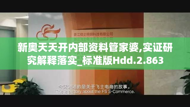 新奥天天开内部资料管家婆,实证研究解释落实_标准版Hdd.2.863