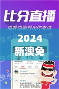 2024新澳免费资料澳门钱庄,优质信息尽在掌握_冒险版.1.740