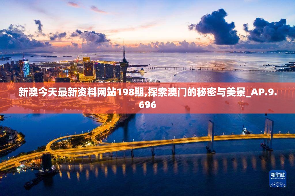 新澳今天最新资料网站198期,探索澳门的秘密与美景_AP.9.696