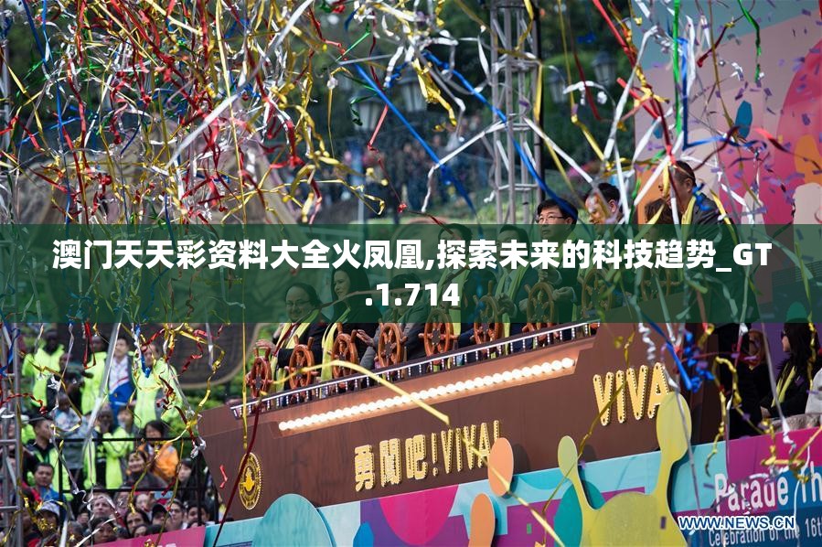 澳门天天彩资料大全火凤凰,探索未来的科技趋势_GT.1.714