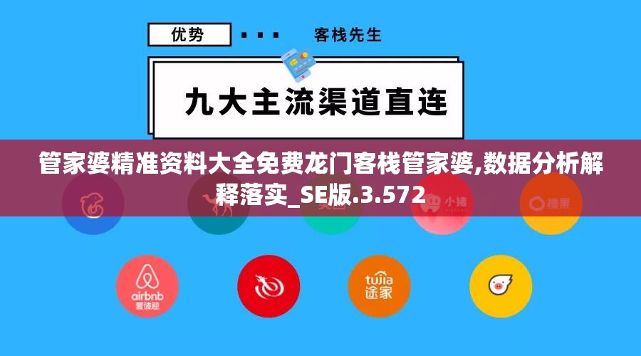管家婆精准资料大全免费龙门客栈管家婆,数据分析解释落实_SE版.3.572