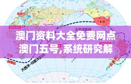 澳门资料大全免费网点澳门五号,系统研究解释落实_GT.9.871