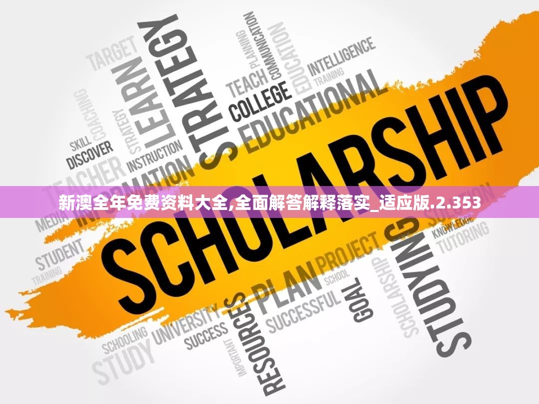 新澳全年免费资料大全,全面解答解释落实_适应版.2.353
