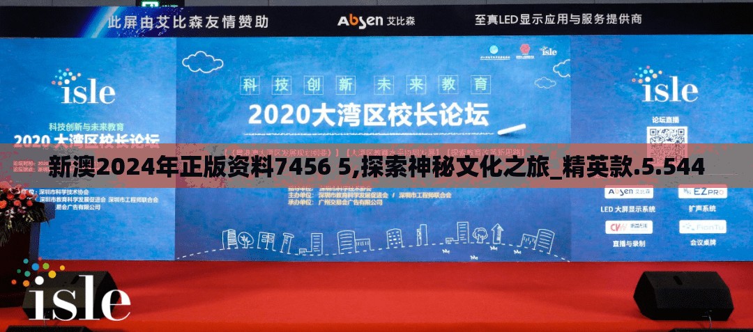 新澳2024年正版资料7456 5,探索神秘文化之旅_精英款.5.544