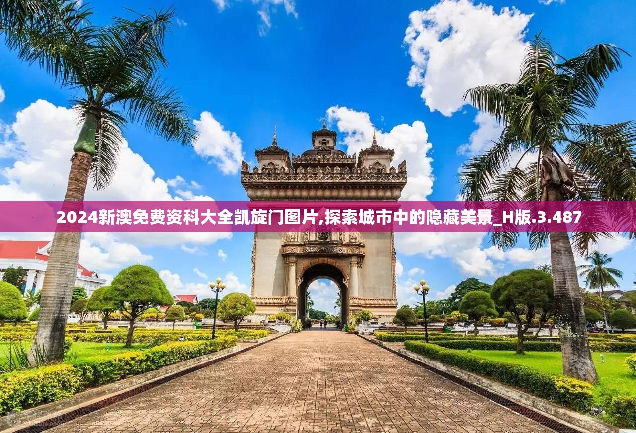 2024新澳免费资科大全凯旋门图片,探索城市中的隐藏美景_H版.3.487
