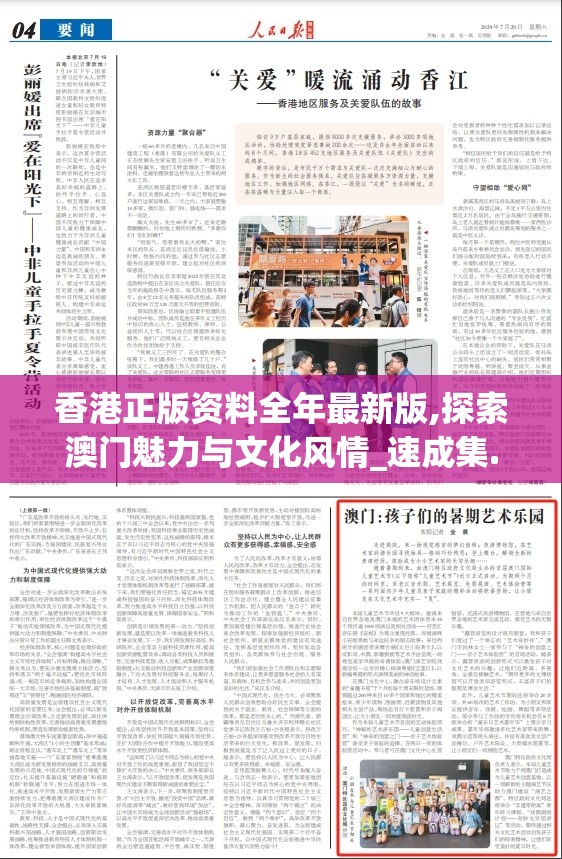 香港正版资料全年最新版,探索澳门魅力与文化风情_速成集.4.872