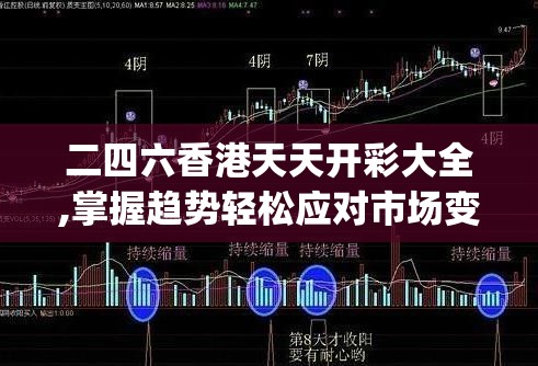 二四六香港天天开彩大全,掌握趋势轻松应对市场变化_标准集.4.749