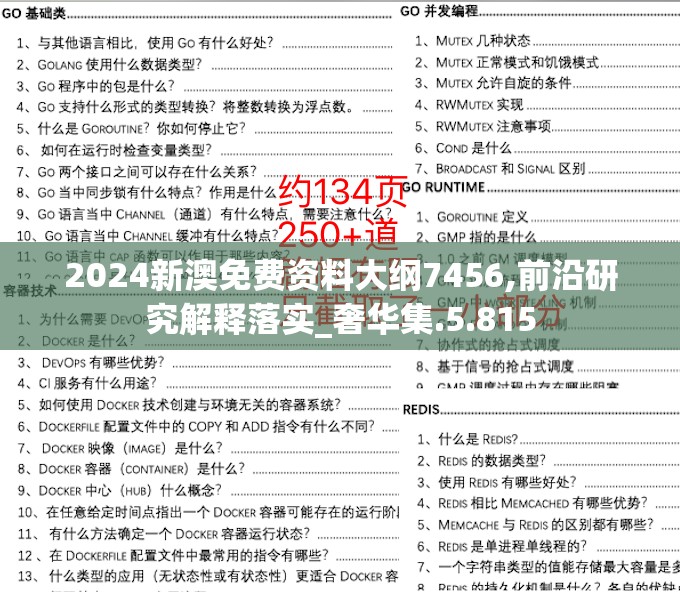 2024新澳免费资料大纲7456,前沿研究解释落实_奢华集.5.815