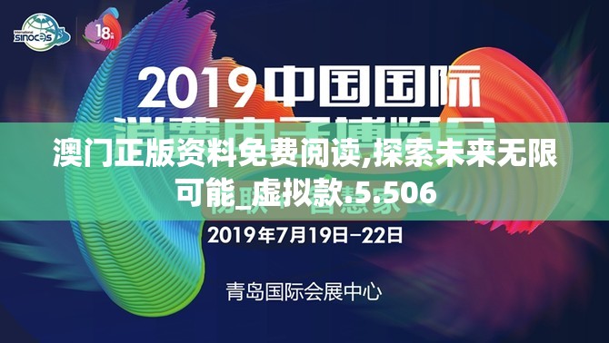 澳门正版资料免费阅读,探索未来无限可能_虚拟款.5.506