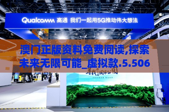 澳门正版资料免费阅读,探索未来无限可能_虚拟款.5.506