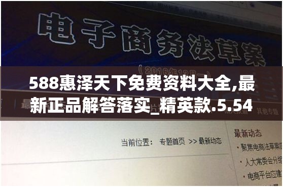 588惠泽天下免费资料大全,最新正品解答落实_精英款.5.544
