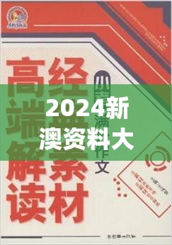 2024新澳资料大全免费下载管家婆,经典理论的有效解读与应用_试点版.0.360
