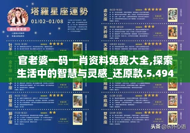 官老婆一码一肖资料免费大全,探索生活中的智慧与灵感_还原款.5.494