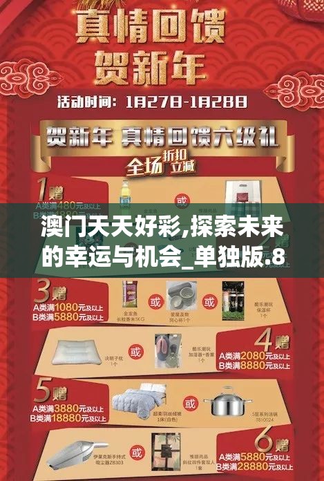 澳门天天好彩,探索未来的幸运与机会_单独版.8.769