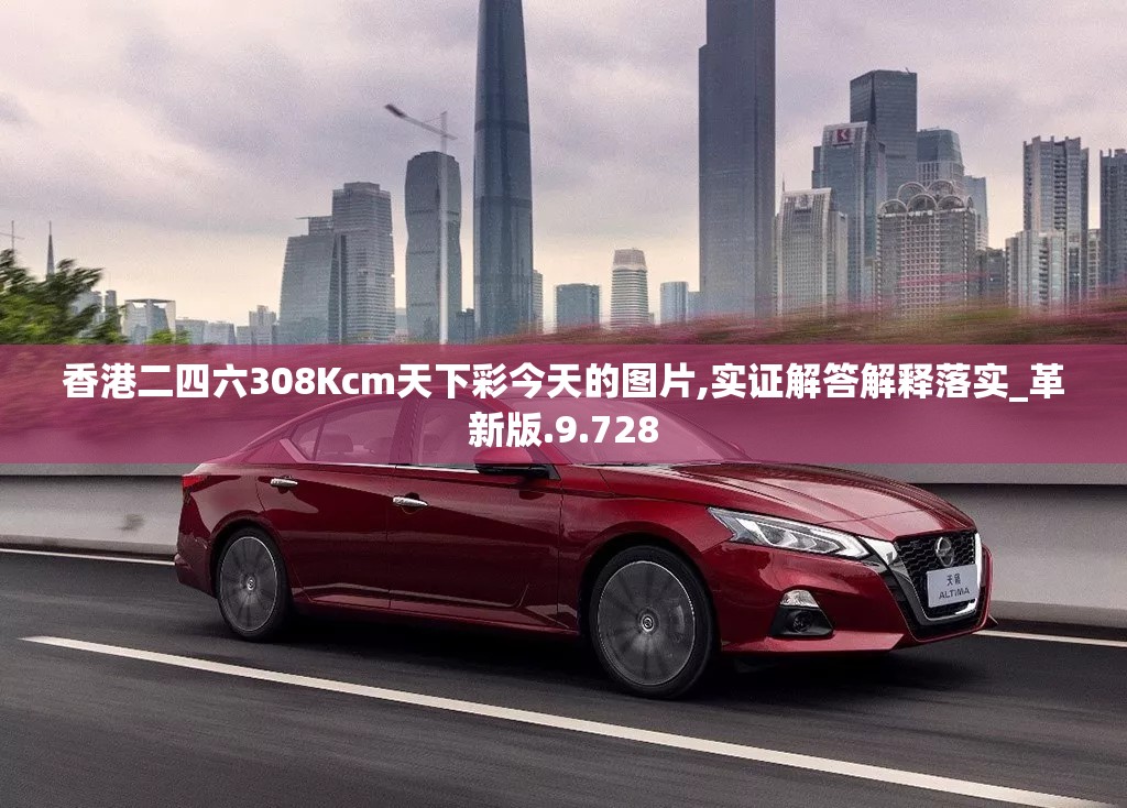 香港二四六308Kcm天下彩今天的图片,实证解答解释落实_革新版.9.728