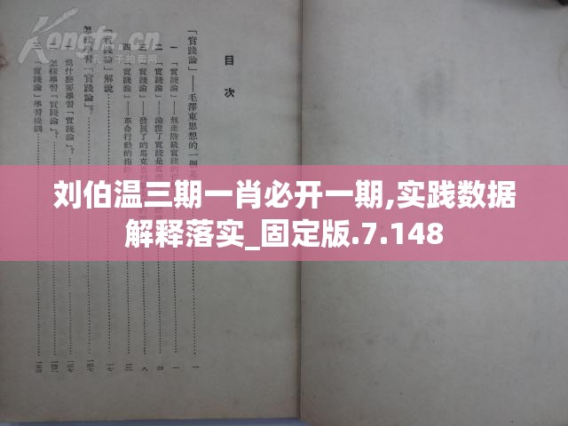 刘伯温三期一肖必开一期,实践数据解释落实_固定版.7.148