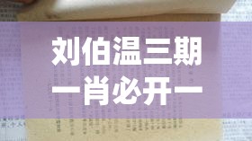 刘伯温三期一肖必开一期,实践数据解释落实_固定版.7.148