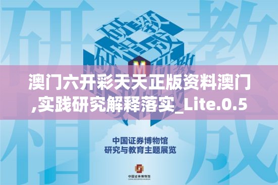 澳门六开彩天天正版资料澳门,实践研究解释落实_Lite.0.538