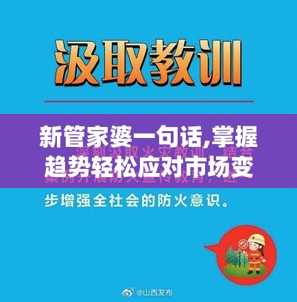 新管家婆一句话,掌握趋势轻松应对市场变化_SE版.3.433