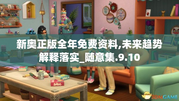 新奥正版全年免费资料,未来趋势解释落实_随意集.9.10