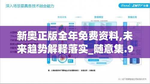 新奥正版全年免费资料,未来趋势解释落实_随意集.9.10