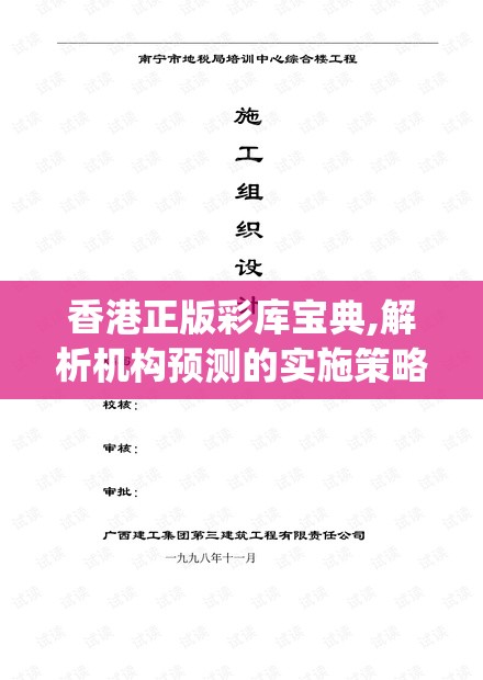 香港正版彩库宝典,解析机构预测的实施策略_教育款.1.836
