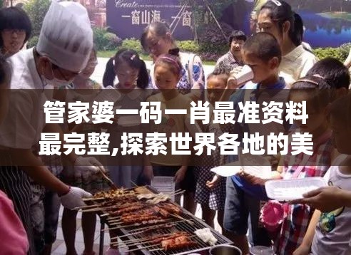 管家婆一码一肖最准资料最完整,探索世界各地的美食奇观_先锋版Hdd.5.822