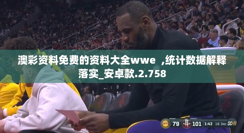 澳彩资料免费的资料大全wwe  ,统计数据解释落实_安卓款.2.758