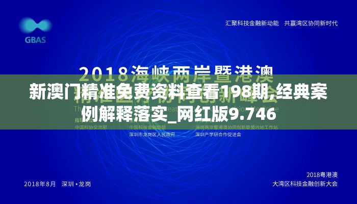 新澳门精准免费资料查看198期,经典案例解释落实_网红版9.746