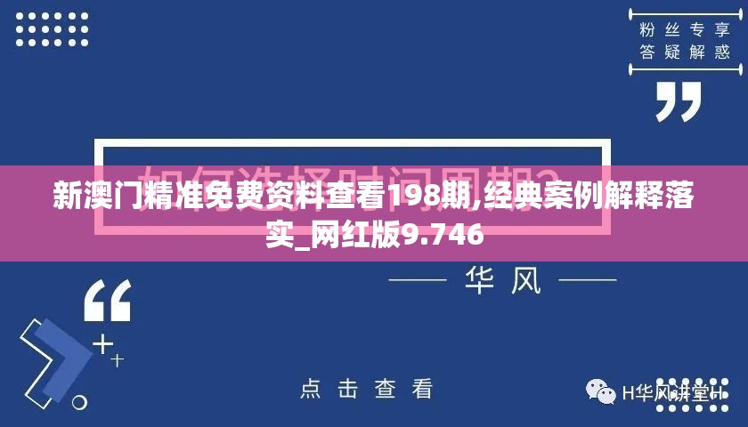 新澳门精准免费资料查看198期,经典案例解释落实_网红版9.746