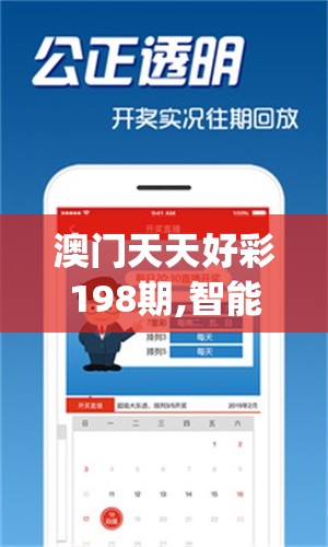 澳门天天好彩198期,智能科技助你生活更便捷_精英版.5.581
