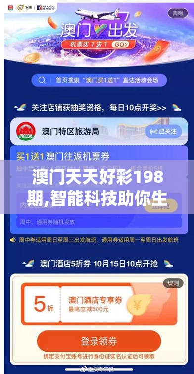澳门天天好彩198期,智能科技助你生活更便捷_精英版.5.581