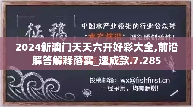 2024新澳门天天六开好彩大全,前沿解答解释落实_速成款.7.285