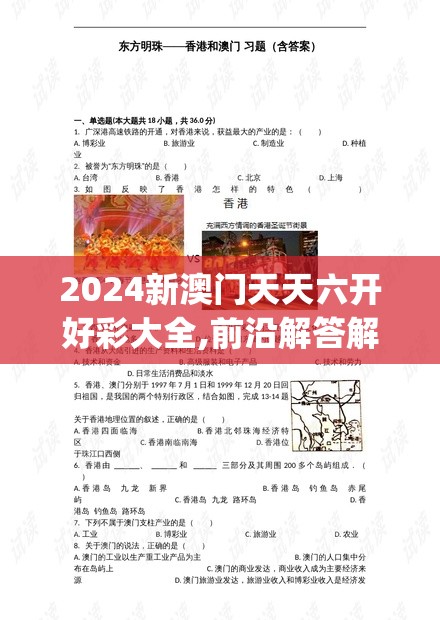 2024新澳门天天六开好彩大全,前沿解答解释落实_速成款.7.285