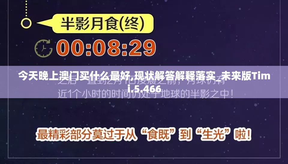 今天晚上澳门买什么最好,现状解答解释落实_未来版Timi.5.466