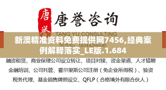 新澳精准资料免费提供网7456,经典案例解释落实_LE版.1.684