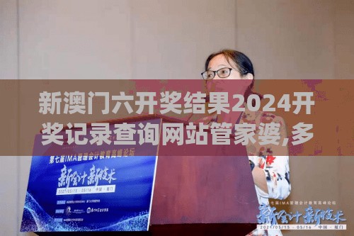新澳门六开奖结果2024开奖记录查询网站管家婆,多方面的支持计划与实施_实习版.1.954