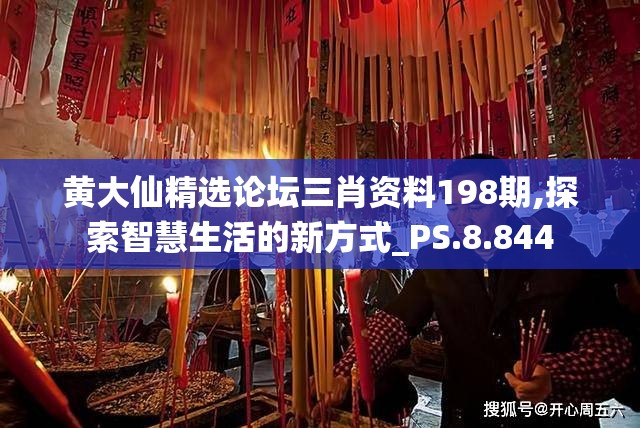 黄大仙精选论坛三肖资料198期,探索智慧生活的新方式_PS.8.844