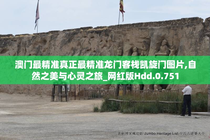 澳门最精准真正最精准龙门客栈凯旋门图片,自然之美与心灵之旅_网红版Hdd.0.751