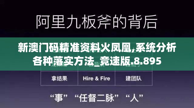 新澳门码精准资料火凤凰,系统分析各种落实方法_竞速版.8.895