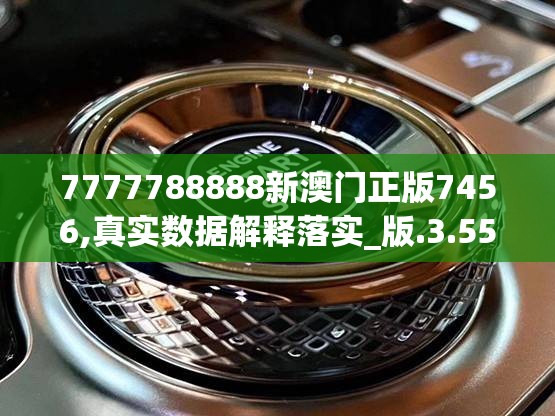 7777788888新澳门正版7456,真实数据解释落实_版.3.559