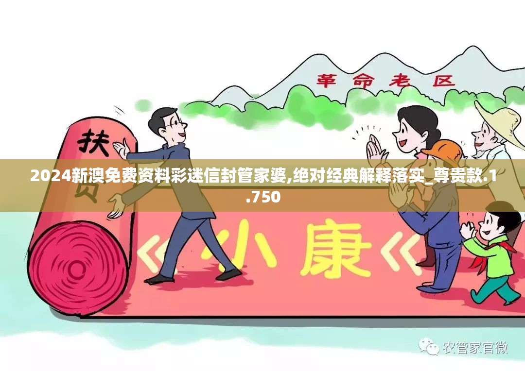 2024新澳免费资料彩迷信封管家婆,绝对经典解释落实_尊贵款.1.750
