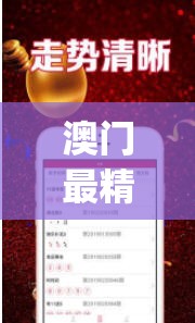 澳门最精准正最精准龙门蚕管家婆,探秘澳门独特魅力与文化_游戏版.8.681