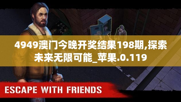 4949澳门今晚开奖结果198期,探索未来无限可能_苹果.0.119