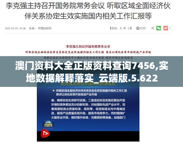 澳门资料大全正版资料查询7456,实地数据解释落实_云端版.5.622