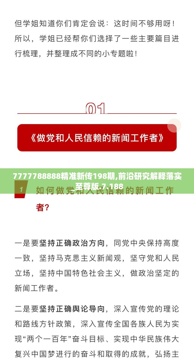 7777788888精准新传198期,前沿研究解释落实_至尊版.7.188